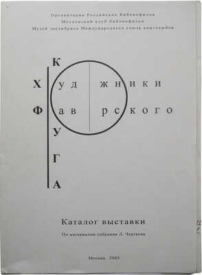 Два издания, посвященных творчеству Фаворского и художников его круга: